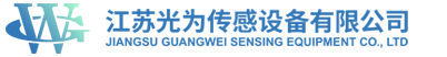 江苏光为传感设备有限公司